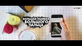 Что будет, если большой палец совершит большую ошибку?