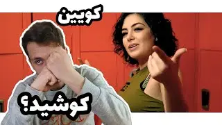 ری اکشن به کوشید از کویین شکث KueenShax - Kushid (Reaction)