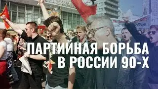 Партийная борьба в России 90-х