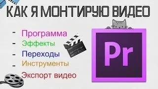 КАК И ГДЕ Я МОНТИРУЮ ВИДЕО? | СОВЕТЫ НОВИЧКУ | ADOBE PREMIERE PRO
