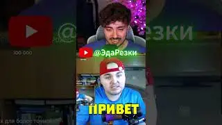 😳 ЭДИСОН ПРОСТО ВЫПАЛ С ЖЕКИ ПЛЕЯ… 