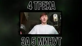 Трек за 1 минуту (4 трека)