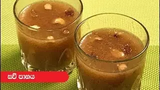 Sago Drink - Episode 299 ( Saw Kanda )