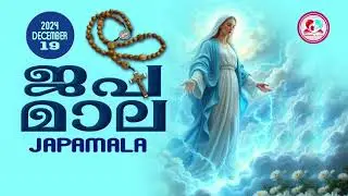 അമ്മയോടൊപ്പം കുറച്ചുനേരം#ജപമാല കേട്ട് ഇന്നത്തെ ദിവസം ആരംഭിക്കാം#japamalaamalayalam for December 19th