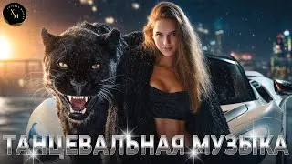 ХИТЫ 2025 🔥 РУССКИЕ РЕМИКСЫ ДЛЯ ВЕЧЕРИНКИ И АВТО 🎵 ЛУЧШИЕ НОВИНКИ МУЗЫКИ 🚘 НОВЫЙ МИКС 
