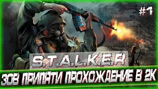 STALKER CALL OF PRIPYAT ПРОХОЖДЕНИЕ В 1440p // СТАЛКЕР ЗОВ ПРИПЯТИ СТРИМ #1