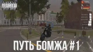 ПУТЬ БОМЖА НА РОДИНА РП #1