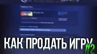 КАК ПРОДАТЬ ИГРУ В STEAM? [2016] [2 СПОСОБ]
