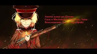 AMV по аниме о Маленькой Девочке: Тане - Воплощение Зла