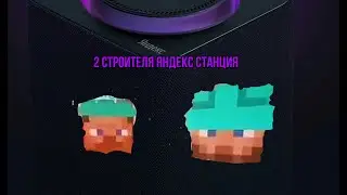 2 Строителя из кибер бомжа озвучивают Яндекс Станцию
