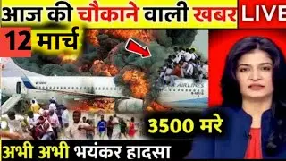 12 मार्च 2022 आज के मुख्य समाचार, #Dls_News, मौसम, PM Modi, #Today_breaking_news , ताजा खबरें ।