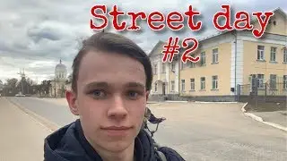ДЕНЬ В СТРИТУ/ЧАСТЬ 2/ЮБИЛЕЙ