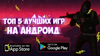 ТОП 5 ЛУЧШИХ ОФФЛАЙН ИГР НА АНДРОИД.           (ССЫЛКИ В ОПИСАНИИ