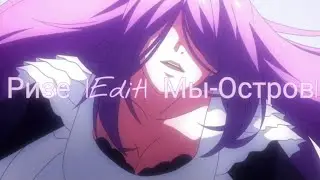 Ризе |Edit| Мы-остров |Токийский гуль|