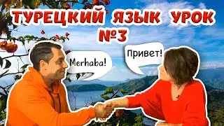 Турецкий язык Урок 3 от RestProperty недвижимость в Турции. Построение предложения в турецком языке.