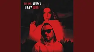 Парашют