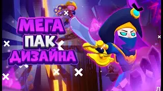 МЕГА ПАК ДЛЯ ДИЗАЙНА BRAWL STARS, весит 2гб