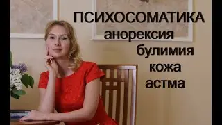 Психосоматика. Психологические причины болезней.