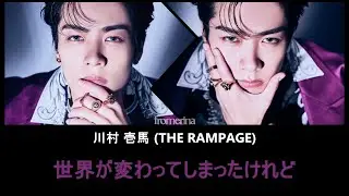 川村 壱馬 (THE RAMPAGE) - 世界が変わってしまったけれど (歌詞 Romaji English Lyrics)