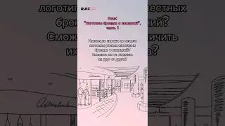 Угадай известный бренд #quiz #квизонлайн #викторина #игра #квиз #бренды #логотипы #компании