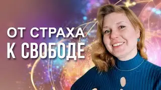 Столкнулась с огромным страхом и трудностью принятия событий в жизни