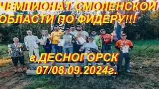 Чемпионат Смоленской области по донной ловле, г. Десногорск 07/08.09.2024г.