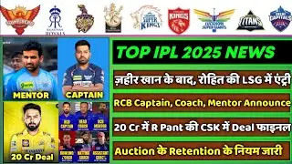 IPL 2025 - 8 Big News for IPL on 23 Aug (Rohit in LSG, RCB New Coaches, Pant 20 Cr Deal, Retention)