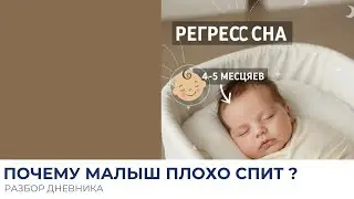 Разбор дневника снов. Регресс сна (4 -5 мес)