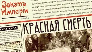 Красная смерть