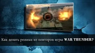 Как делать ролики из повторов игры WAR THUNDER? - Adobe Premiere Pro