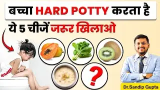 बच्चों में Hard Potty कैसे ठीक करें ? | Constipation में बच्चों को क्या खिलाएं? | Dr. Sandip Gupta