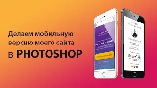 ДИЗАЙН МОБИЛЬНОЙ версии сайта (Ускоренное видео)