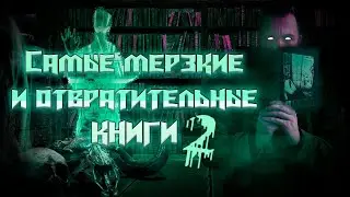 Самые мерзкие и отвратительные книги 2 \Самые мерзкие и отвратительные книги