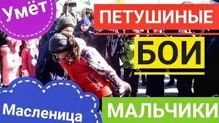 Масленица. Петушиные бои. Мальчики (01.03.2020, Умёт)