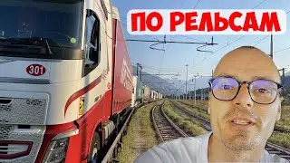 Ошибка на поезде! Начало каденции и оправдания мойщиков. Дальнобой по Европе.