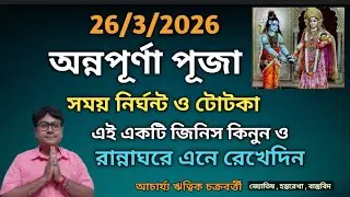 অন্নপূর্ণা পূজা 2026 সময় নির্ঘন্ট ও টোটকা ||Annapurna puja 2026 date time totka