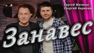 Сергей Матвеев и Георгий Барыкин - Занавес