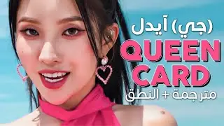 (G)I-DLE - Queencard / Arabic sub | نسحة الآداء لأغنية جي آيدل 'كوينكا' / مترجمة + النطق