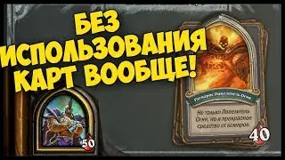 ПОБЕДИЛ ФИНАЛЬНОГО БОССА БЕЗ КАРТ ВООБЩЕ