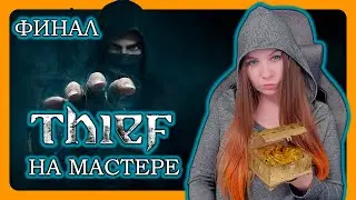 THIEF (2014) | Сложность Мастер | Первое прохождение на русском | Вор Walkthrough ФИНАЛ