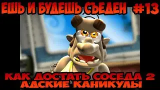Как достать соседа 2 Адские каникулы Ешь и будешь съеден прохождение без комментариев #13
