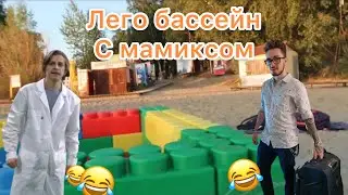 Эдисон и Катя строят лего-бассейн с Мамиксом😂😂😂