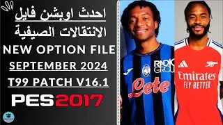 اوبشن فايل الانتقالات الصيفية New Option File September 2024 T99 Patch v16.1 Pes 2017✅