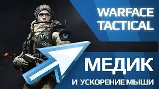Warface - Ускорение мыши и Медик (рубрика Хинт)