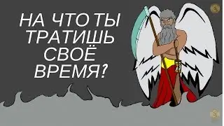 Как использовать время