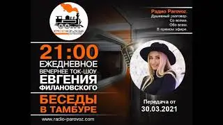 Беседы в тамбуре / 30.03.2021 / Мария Давидова на Радио Паровоз