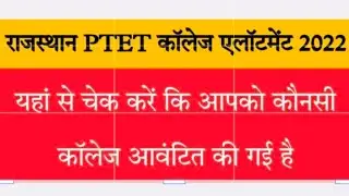 ptet 4year college allotment || raj.ptet college allotment 2022