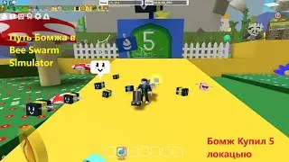 Путь Бомжа В Bee Swarm Simulator