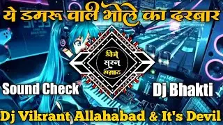 A Damru Wale Bhole Ka Darbar Hai ( Desi Current Drop Mix ) Dj Vikrant Prayagraj New Remix Bhakti Dj