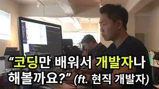 코딩만 배우면 개발자 될 수 있나요? (ft. 현직 개발자)